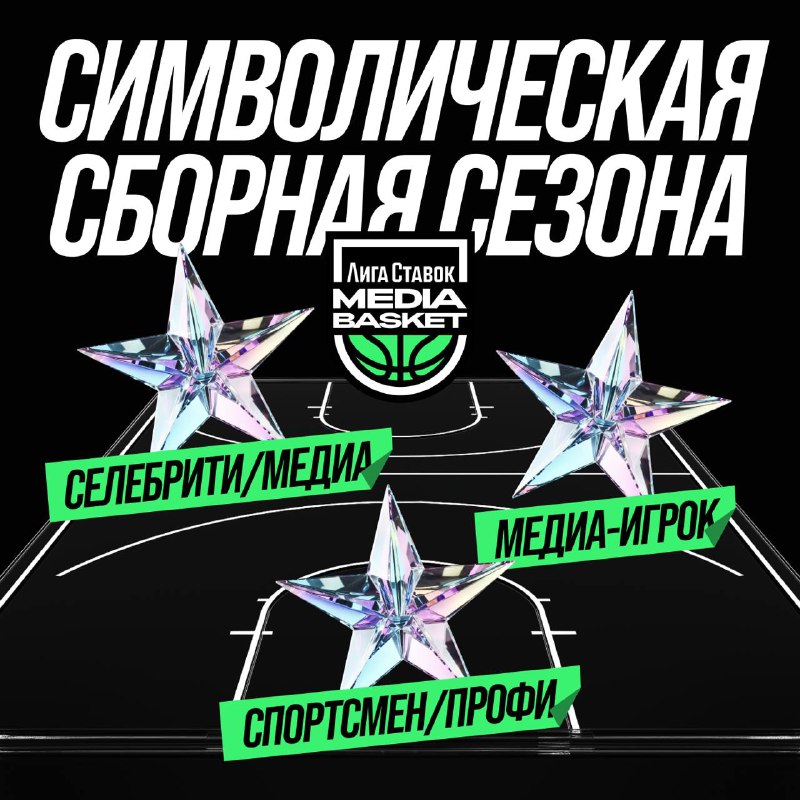 ***🏀*****ВРЕМЯ ВЫБРАТЬ ЛУЧШИХ ИЗ ЛУЧШИХ**