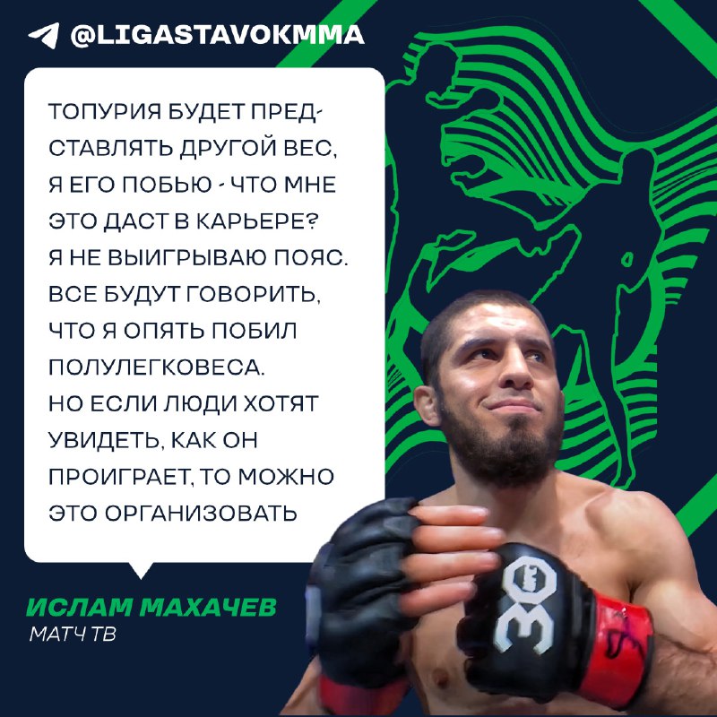 Чемпион легкого веса UFC Иcлaм Махачев …