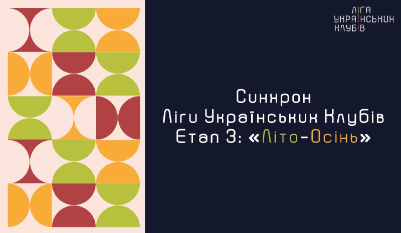 **Синхрон Ліги Українських Клубів сезону 2023-2024 …