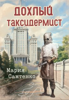 Мария Самтенко "Дохлый таксидермист"