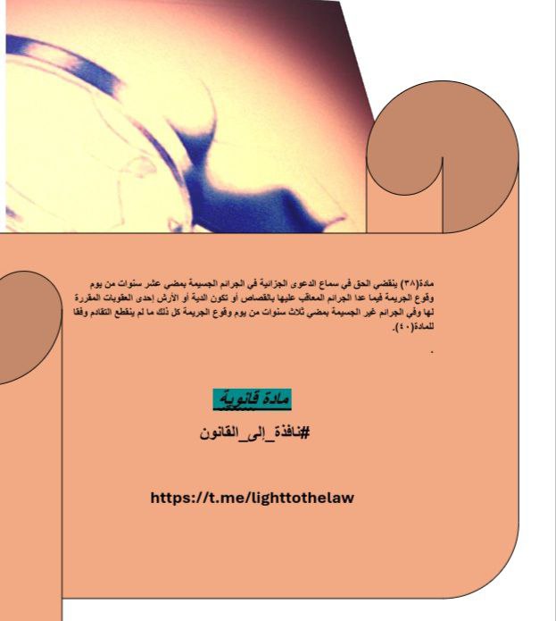 [#مادة\_قانونية](?q=%23%D9%85%D8%A7%D8%AF%D8%A9_%D9%82%D8%A7%D9%86%D9%88%D9%86%D9%8A%D8%A9)