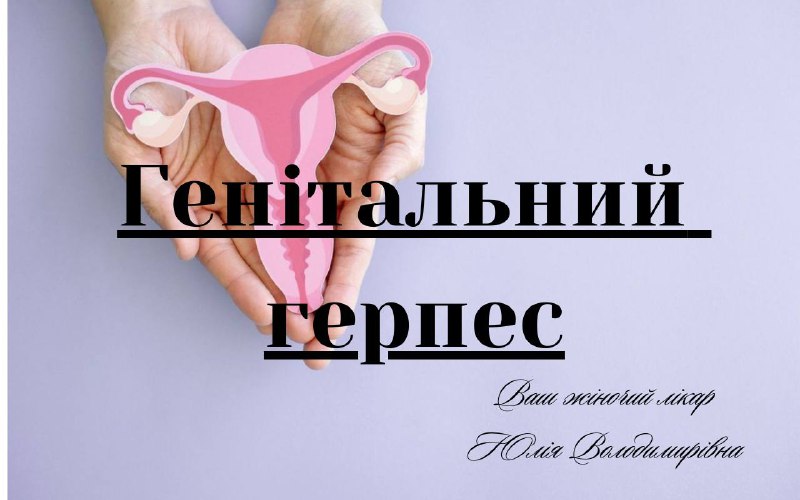 **Геніальний герпес.**