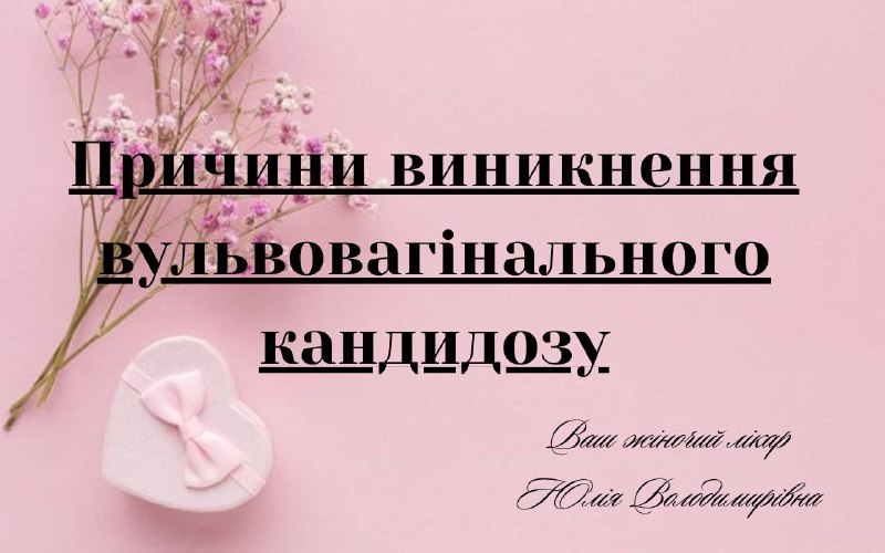 **Причини виникнення вагінального кандидозу:**