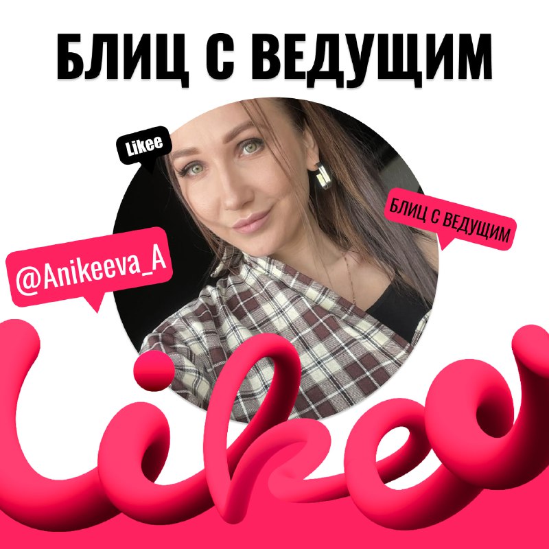 ***⚡️*****Блиц с ведущим**
