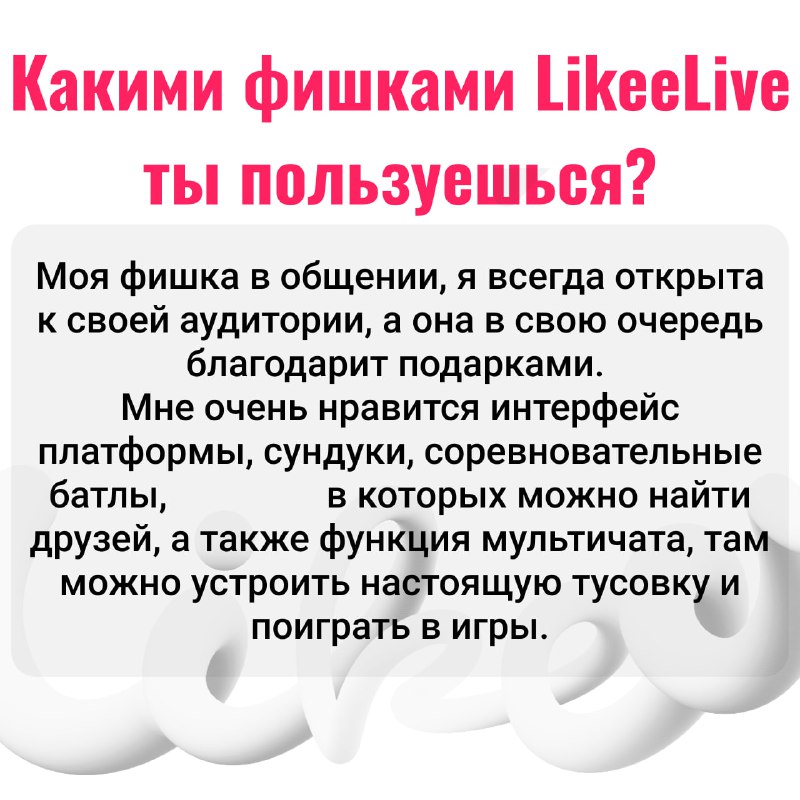 Ведущие Likee