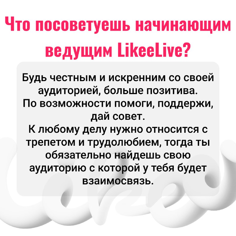 Ведущие Likee