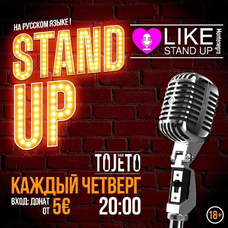 Традиционный STAND UP Открытый Микрофон в …