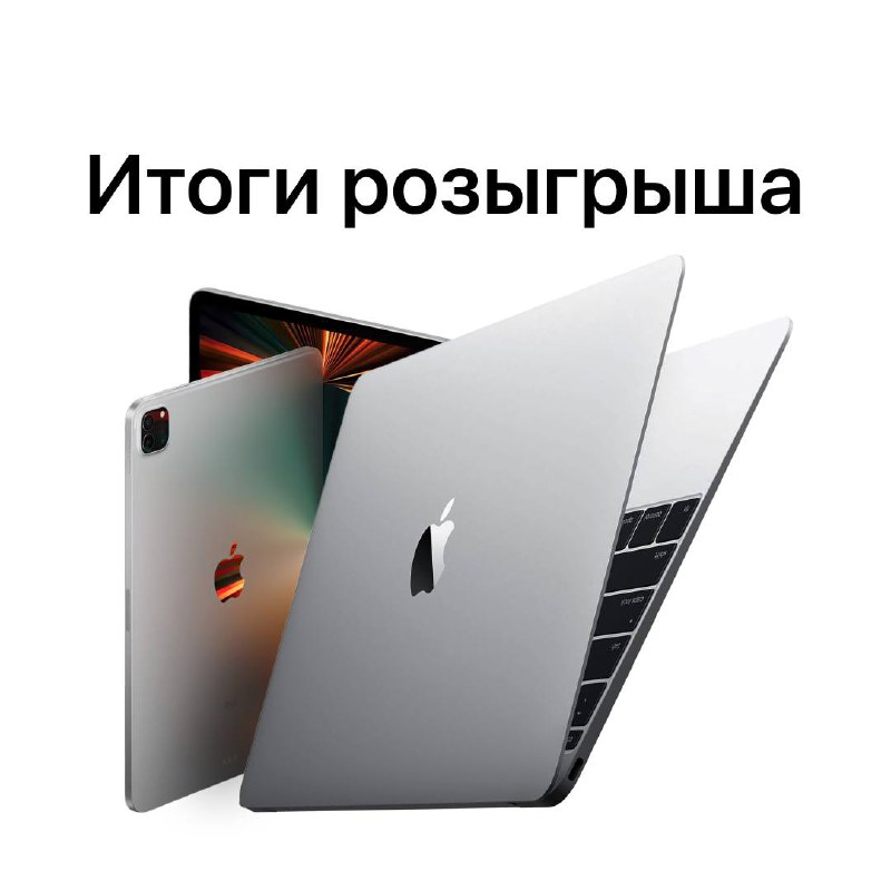 Подводим итоги розыгрыша MacBook от сети …