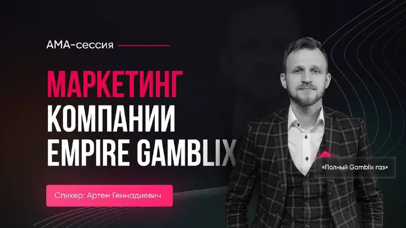 ***👋*** **Уважаемое сообщество Empire Gamblix!**