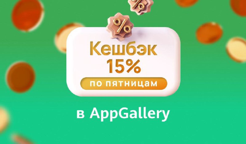 **Пятничный кешбэк в AppGallery!*****📱***