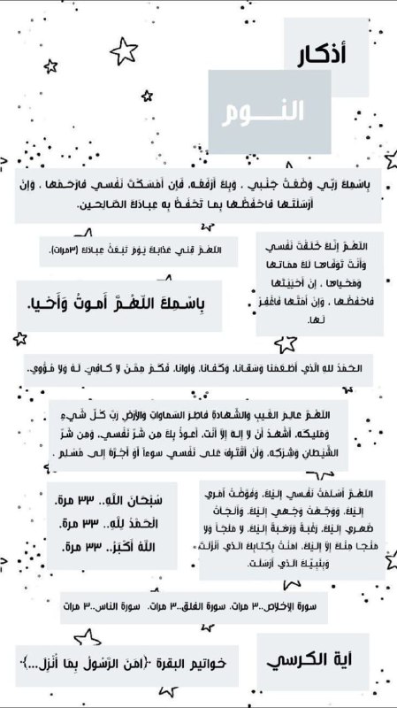 [#**أذكار**](?q=%23%D8%A3%D8%B0%D9%83%D8%A7%D8%B1) **النوم**