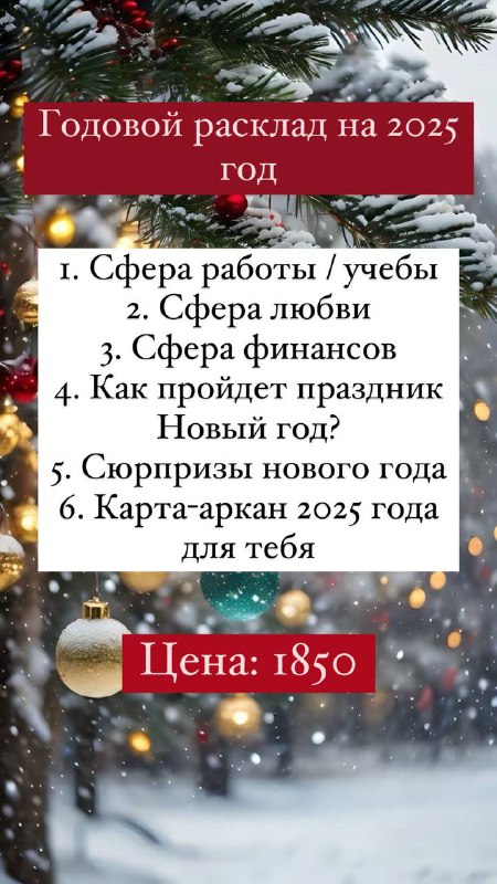 **ГОДОВЫЕ РАСКЛАДЫ НА 2025 год** ***✨******❄️******☃️***