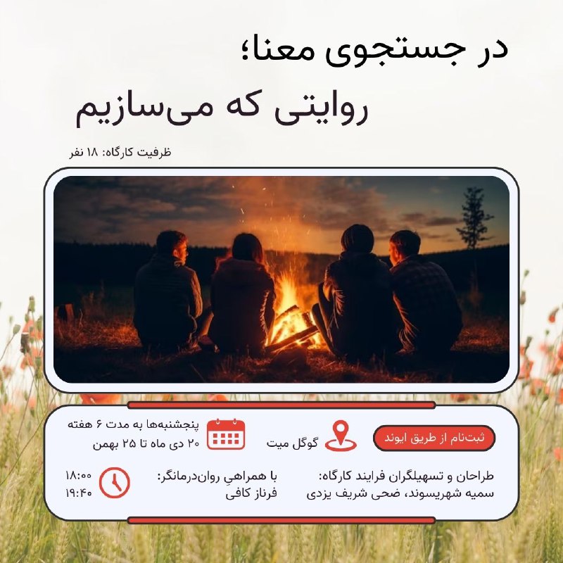 ***?*****در جستجوی معنا؛ روایتی که می‌سازیم.*****?***