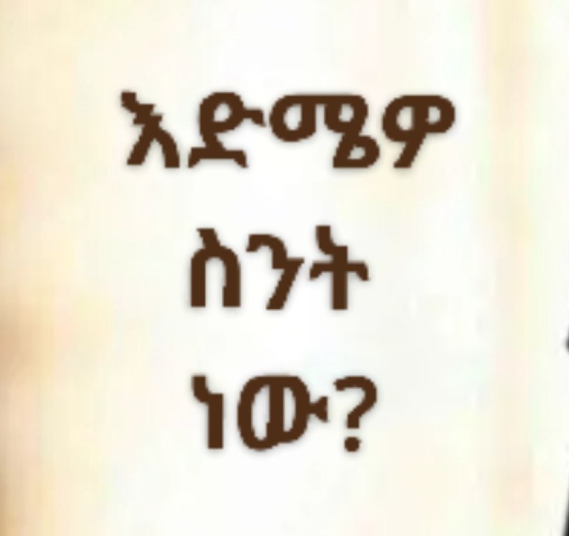 እድሜዎ ስንት ነው?