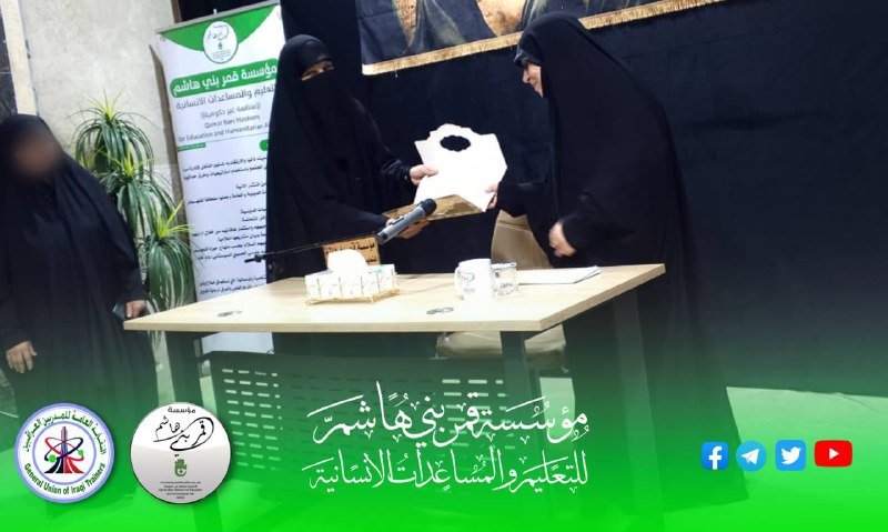مؤسسة قمر بني هاشم للتعليم والمساعدات …