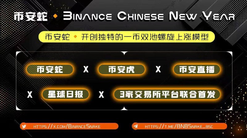 ***?***币安蛇***?***Binance Chinese New Year