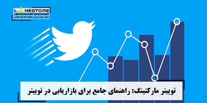 ***?***توییتر مارکتینگ: راهنمای جامع برای بازاریابی …