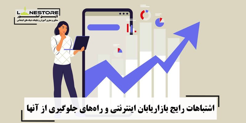 ***?*** اشتباهات رایج بازاریابان اینترنتی و …