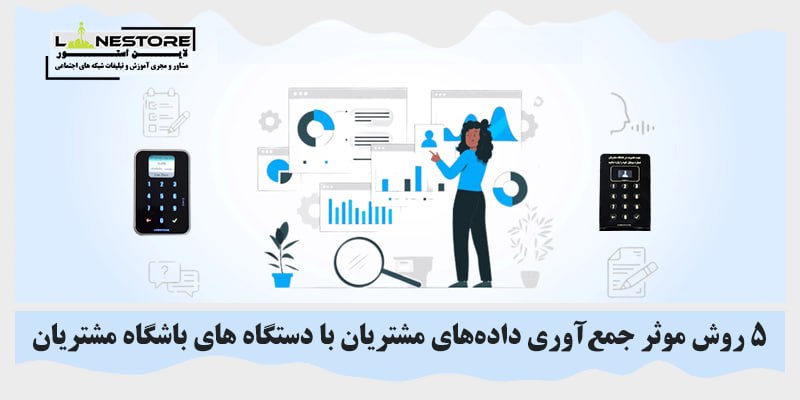 ***✅*** 5 روش جمع‌آوری داده‌های مشتریان …