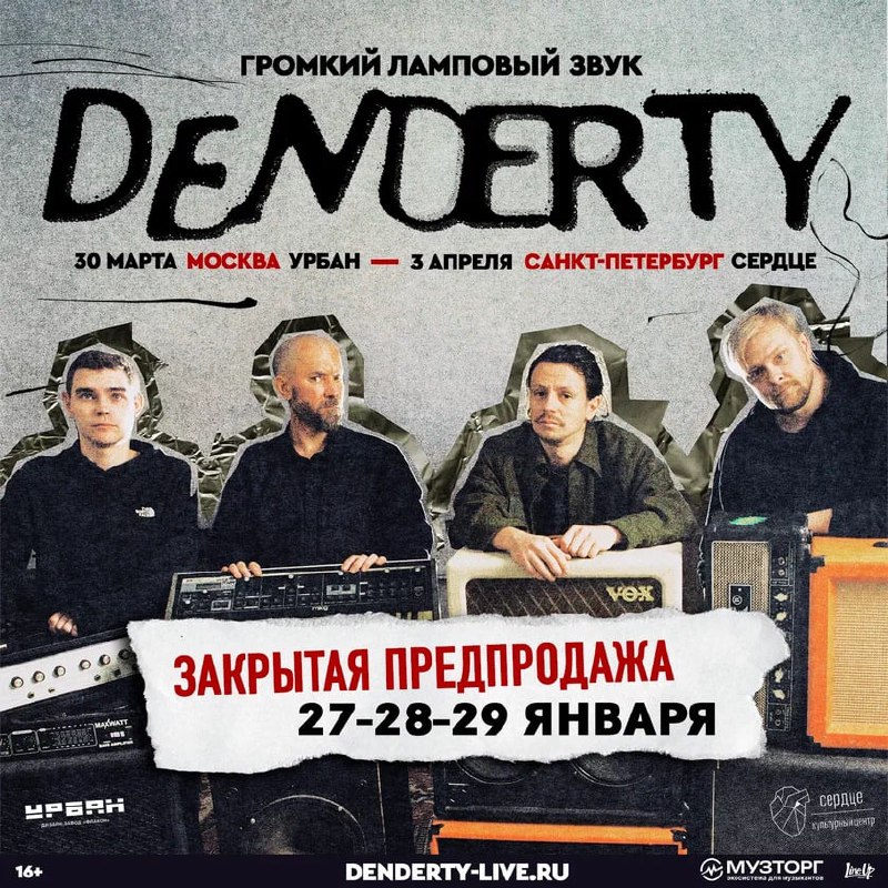 *****🎶***** [Москва](https://vk.com/denderty_msk25) **и** [Питер](https://vk.com/denderty_spb25)**, пришло время …