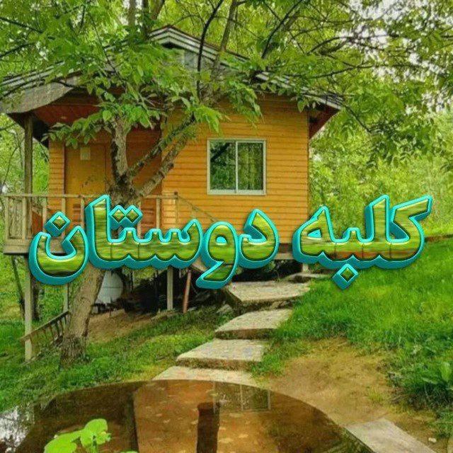 *****?*** گروه : ***?***کلبه دوستان***?***