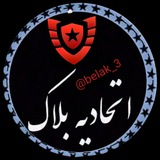 اتحادیه بلاک راهی برای خلاص ازمزاخمین