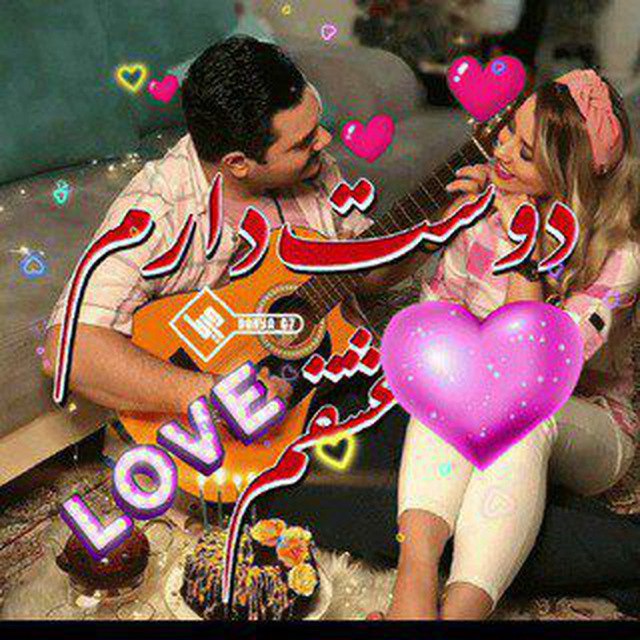 *****?*** گروه : گپ عشق برای …