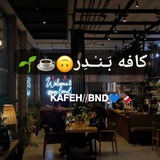 🔚لینکدونی‌ بندرعباس🔜