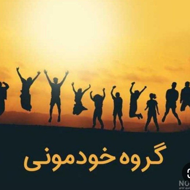 [#گروه](?q=%23%DA%AF%D8%B1%D9%88%D9%87) : **گروه خودمونی***?******?******?*****