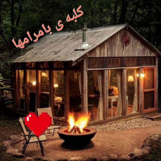 [#گروه](?q=%23%DA%AF%D8%B1%D9%88%D9%87) : **کلبه ی با مرامها**