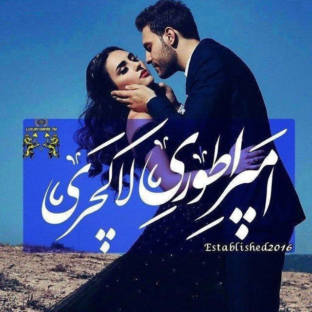 [#گروه](?q=%23%DA%AF%D8%B1%D9%88%D9%87) : *****❤️******🥰******💘***امپراطوری لاکچری ***💘******🥰******💖******❤️*****