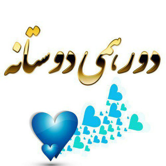 ***?*** گروه : دورهمی دوستانه***❤️******❤️***
