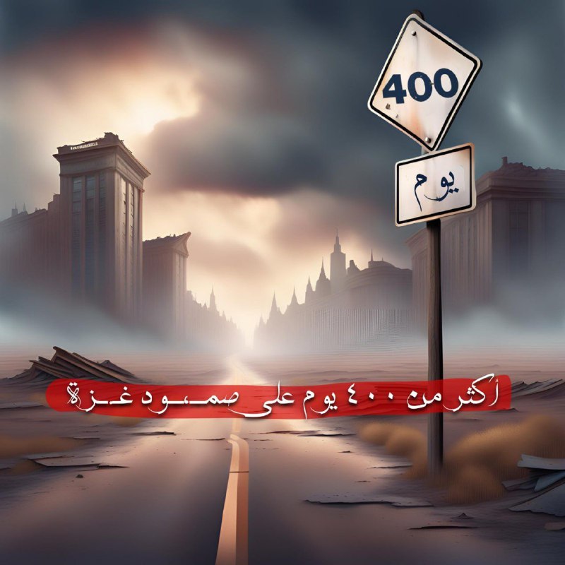 أكثر من 400 يوم على صمــ،ــود …