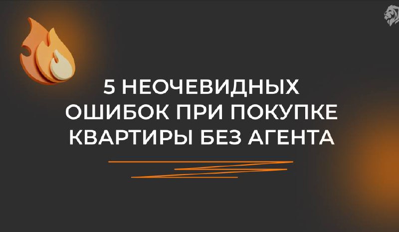 **5 неочевидных ошибок при покупке квартиры …