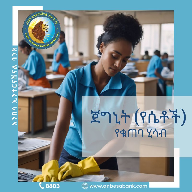 **የጀግኒት (የሴቶች) የቁጠባ ሂሳብ**