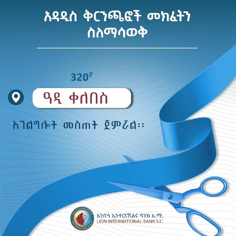 **አዲስ ቅርንጫፍ መክፈትን ስለማሳወቅ**