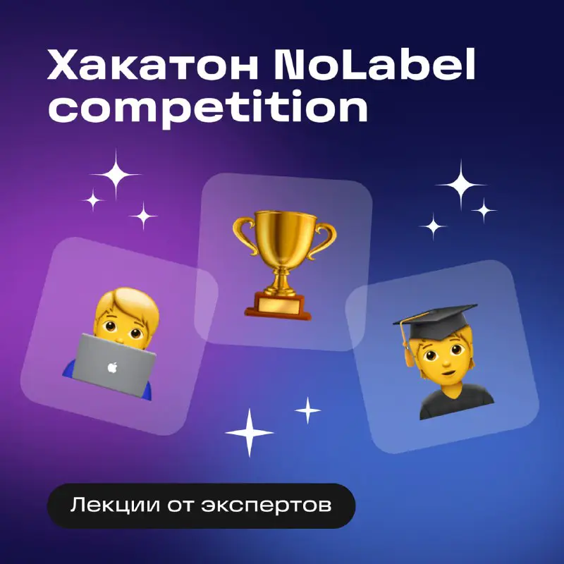 ***🧑‍💻*** Хакатон NoLabel competition