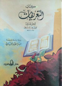 ● كتاب: كتاب التعريفات (دار الريان)