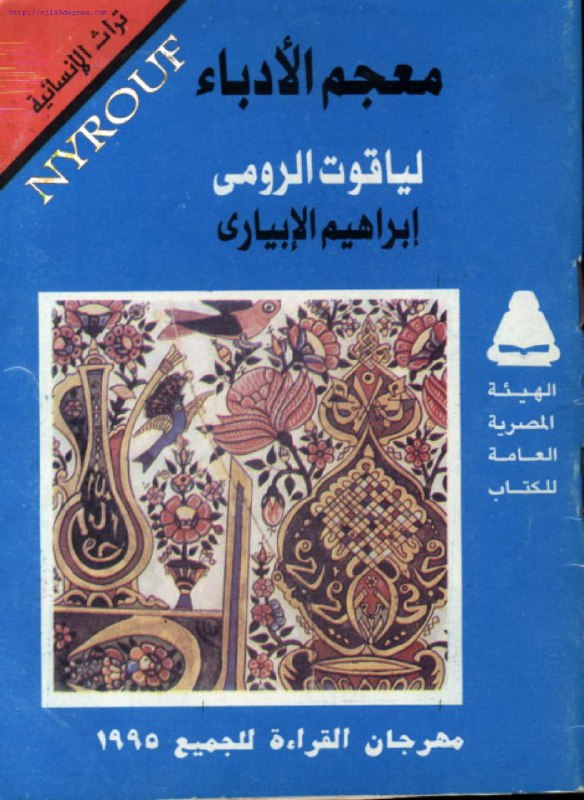 ● كتاب: معجم الأدباء