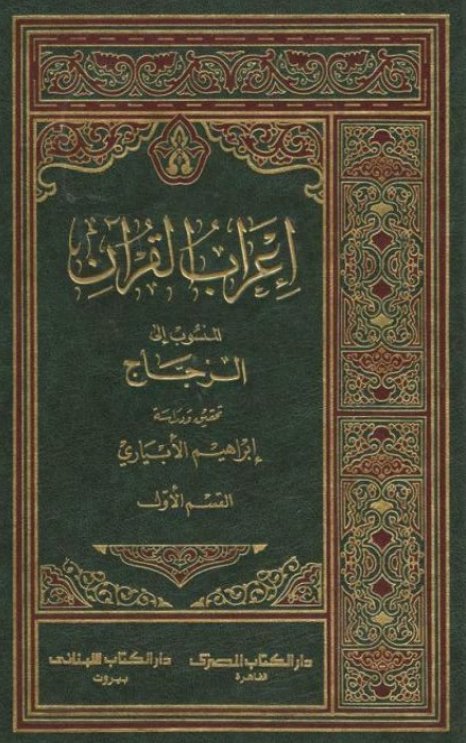 ● كتاب: إعراب القرآن, المنسوب إلى …