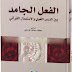 تحميل كتاب الفعل الجامد بين الدرس …