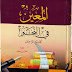 تحميل كتاب المعين في النحو لجميع …