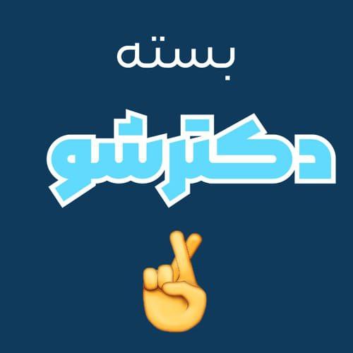 ***🟡*** **تخفیف دکترشو رو از دست …