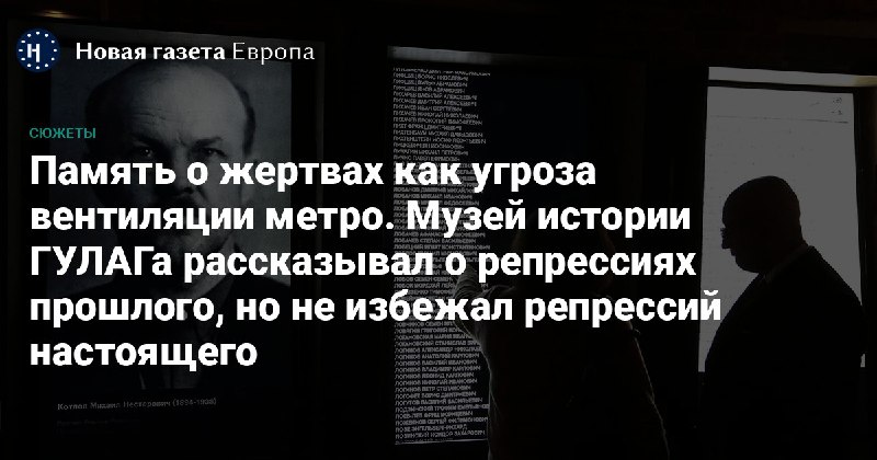 ***🖼*** **Закрытие Музея истории ГУЛАГа — …