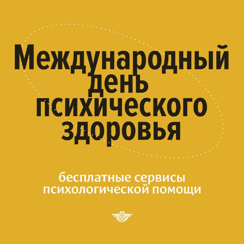 **10 октября – Всемирный день психического …