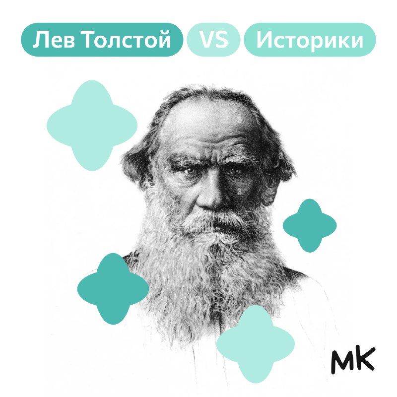 Лев Толстой VS Историки ***🙀***