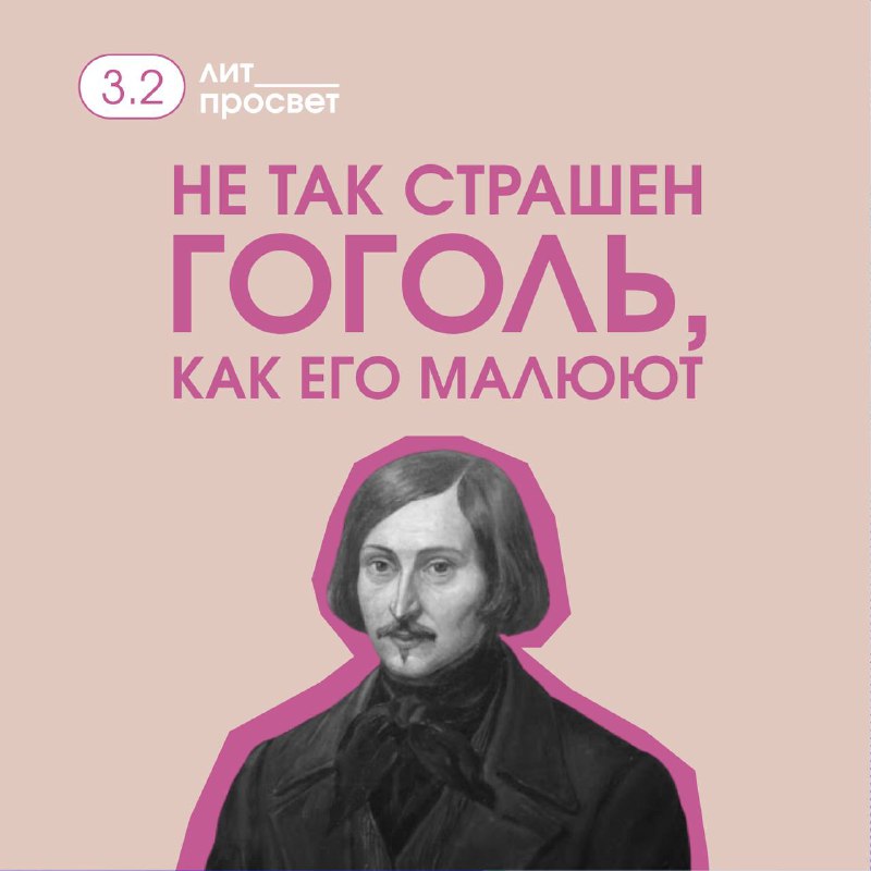 **Не так страшен Гоголь, как его …