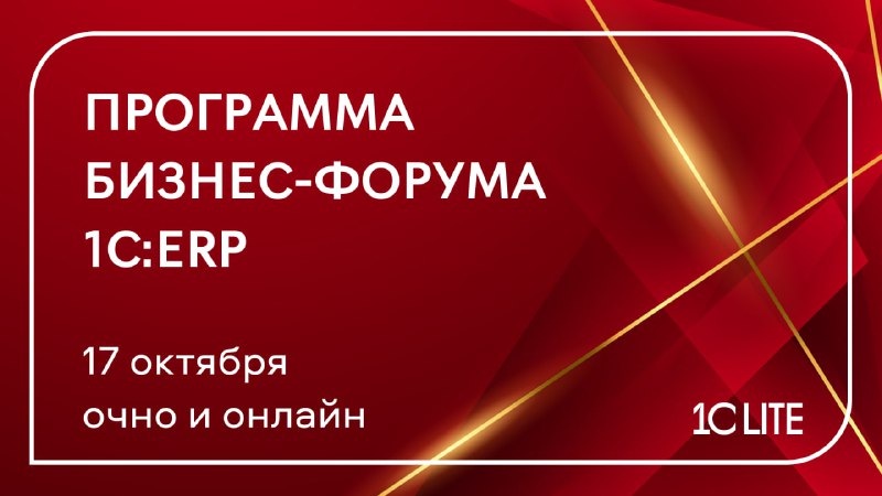 **Бизнес-форум 1С:ERP пройдет 17 октября на …