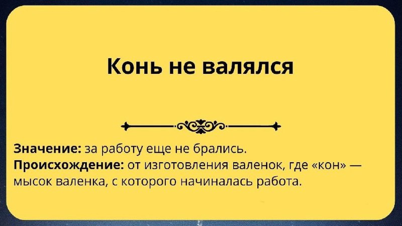 ***✏*** «Конь не валялся» — то …