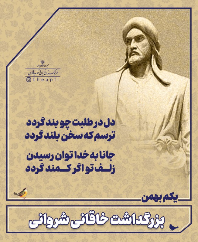 یکم بهمن‌ماه، روز بزرگداشت خاقانی شروانی